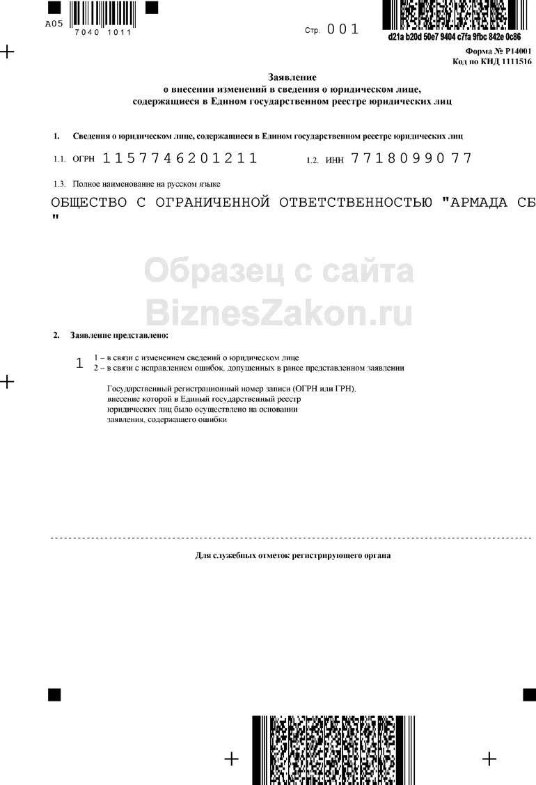 Образец решения дополнительных оквэд. Форма 14001 для добавления оквэд образец. заявление на добавление оквэд. решение о добавление оквэд для ооо. решение о добавлении оквэд.