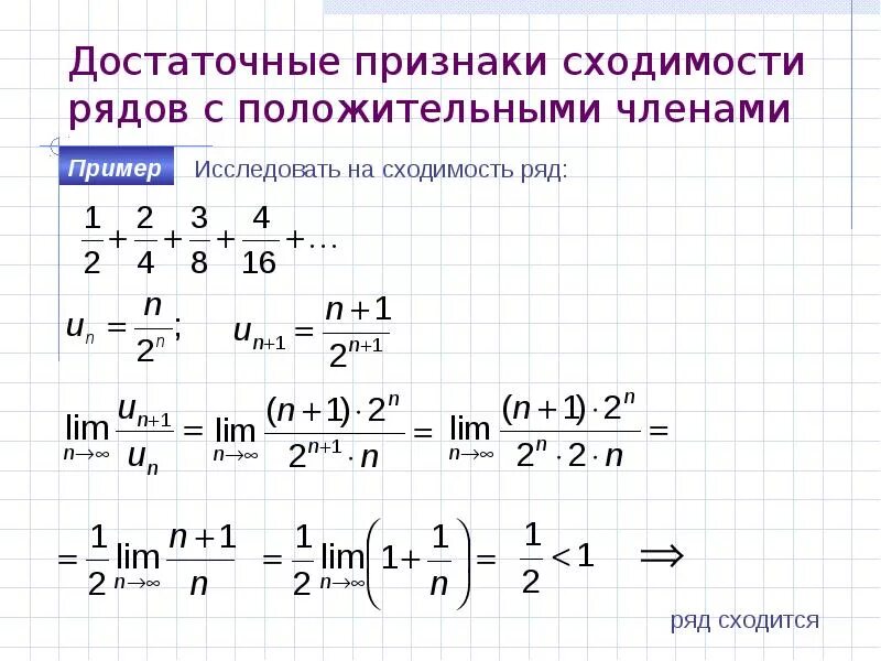 1 признак сходимости рядов. 1 Признак сравнения сходимости рядов. Достаточный признак сходимости ряда. Достаточные признаки сходимости рядов с положительными членами.. Признаки сходимости числовых рядов.