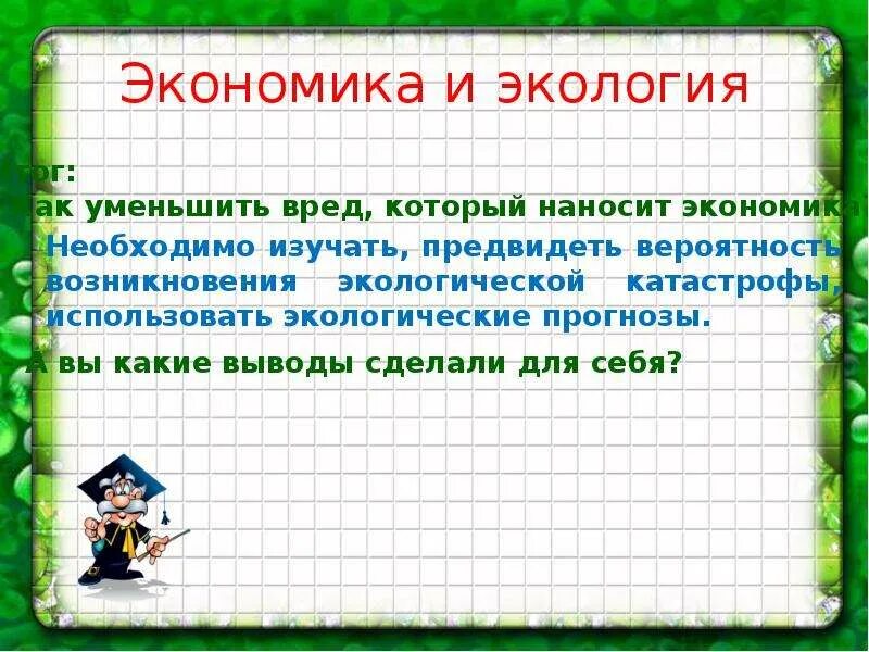 Урок экология 3 класс школа россии. Экономика и экология 3 класс. Экономика и экология окружающий мир. Презентация на тему экономика и экология. Экономика и экология 3 класс окружающий мир.