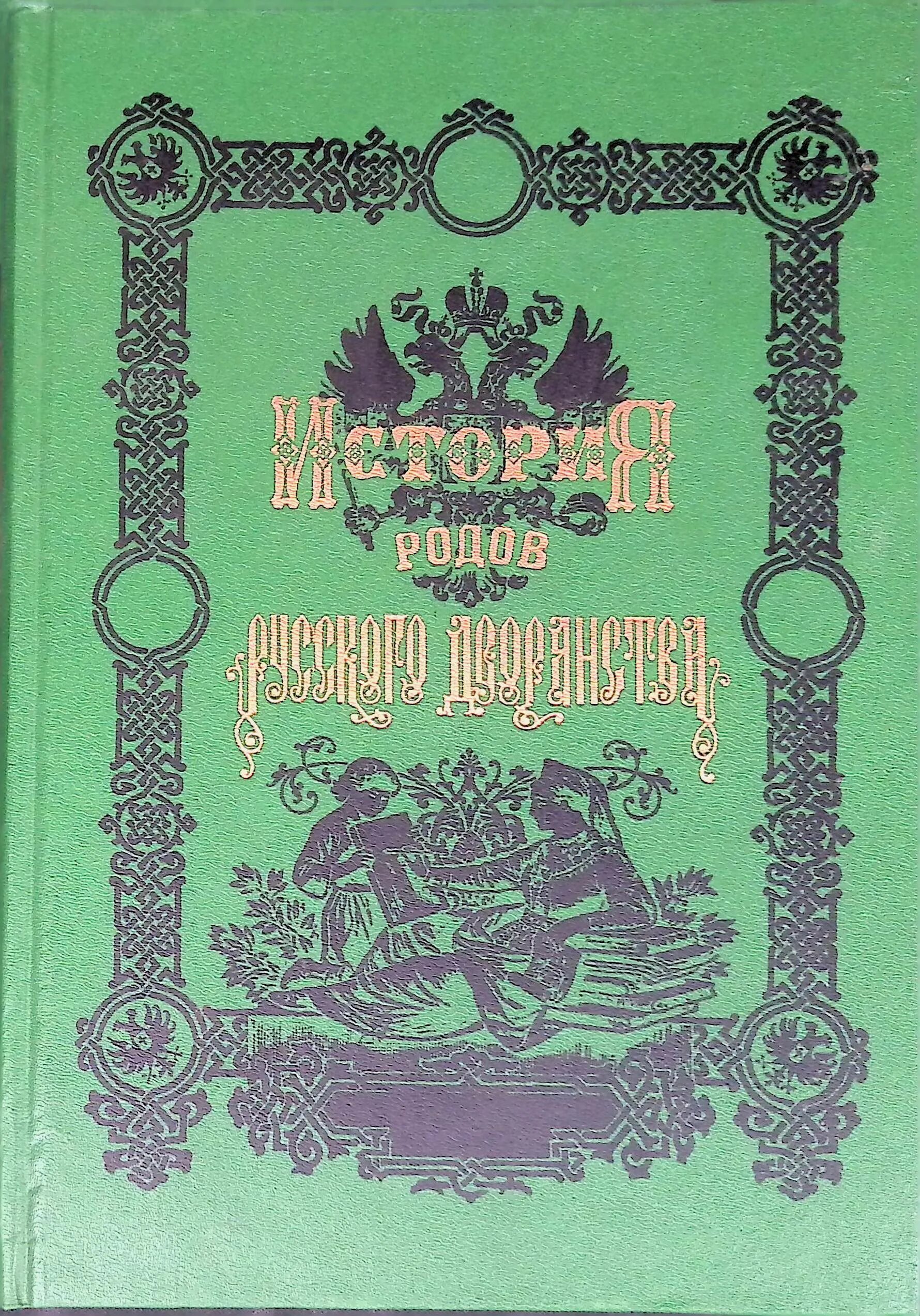 Книга российских родов. Издательство Современник. Книги издательства Современник. История нашего рода. Московское Издательство Современник.