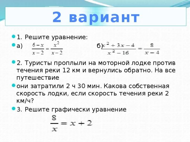 А б 3 решить. Дробно рациональные уравнения 10 класс. Дробные рациональные уравнения 9 класс. Вариант 1 решите уравнение. Турист проплыл против течения реки на моторной лодке.