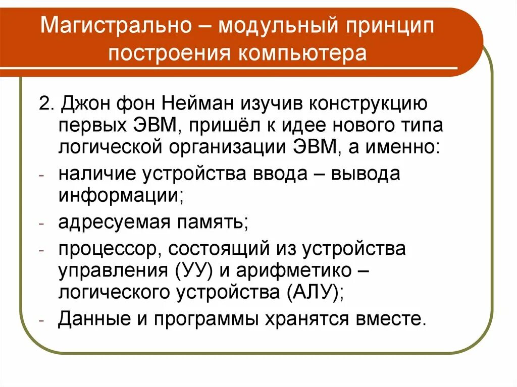Магистрально модульный принцип эвм. Магистрально-модульный принцип построения компьютера фон неймана. джон фон нейман принципы построения компьютера. модульный принцип построения эвм. магистральный принцип построения эвм.