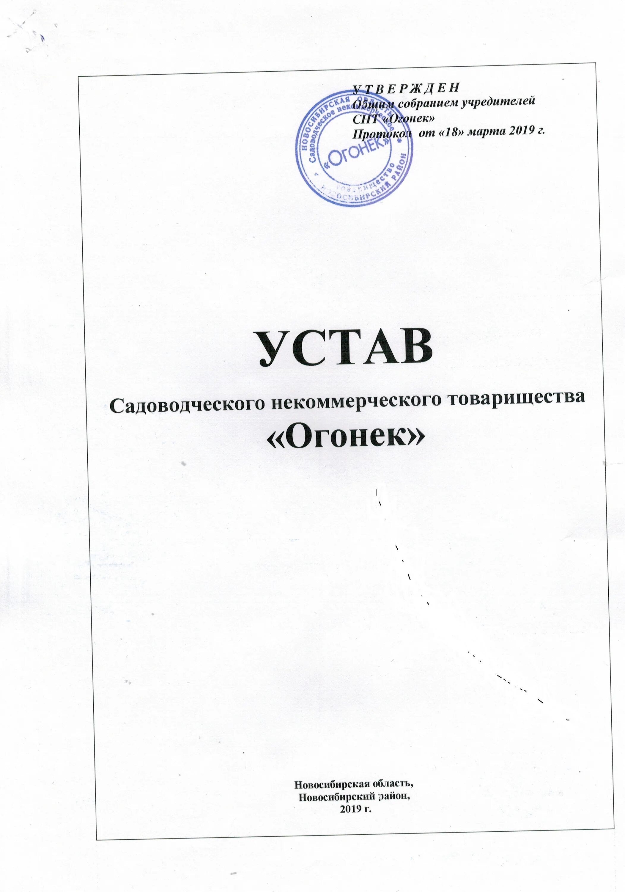 Типовой устав печать. Устав в новой редакции. Устав ООО В новой редакции. Устав СНТ образец. Титульный лист устава.