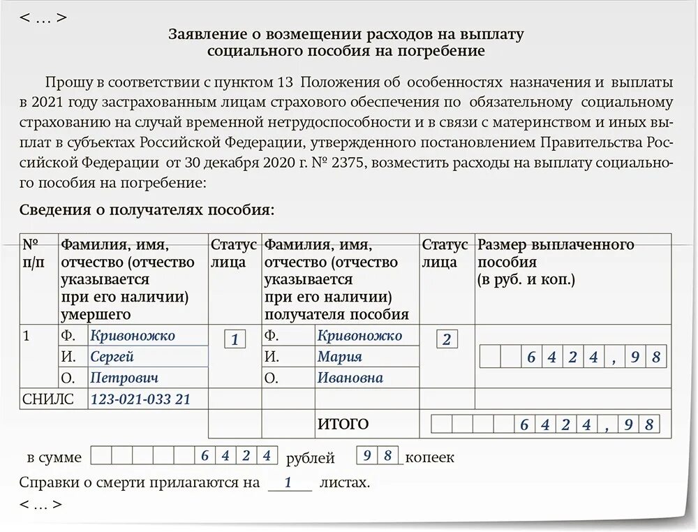 Компенсация похорон документы. Заявление на пособие на погребение. Заявление на выплату компенсации на погребение. Заявление о возмещении расходов пособие на погребение. Образец заявления на выплату пособия на погребение.