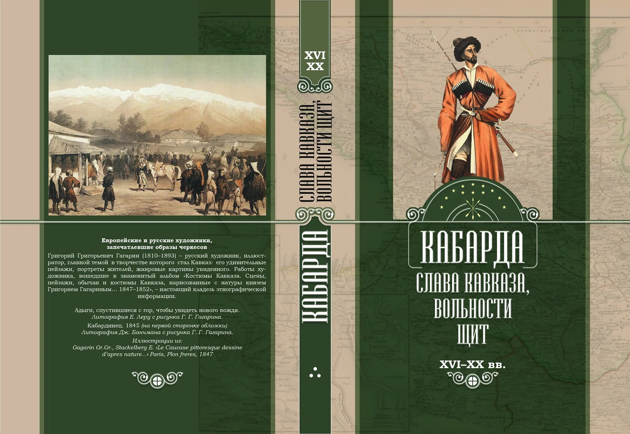Черкесские книги. Книги про черкесов адыгов. Книга адыги очерки. Дж лонгворт год среди черкесов картины. Линьер.