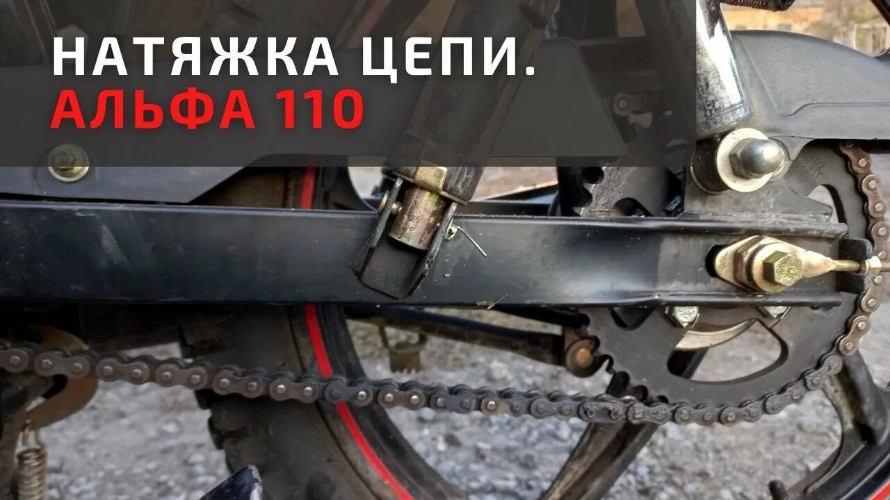 Натяжитель приводной цепи Альфа 110. Натяжитель цепи мопед Альфа 110. Натяжитель приводной цепи мопед Альфа 110. Успокоитель цепи Альфа 110. Цепь альфа 110 кубов