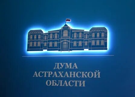 Сайт думы астрахани