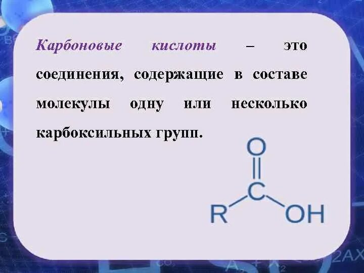 Тема по химии карбоновые кислоты. Карбоновые кислоты номенклатура и изомерия. Двухосновные карбоновые кислоты. Высшие карбоновые кислоты. Состав карбоновых кислот.