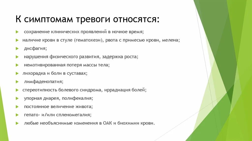 Признаки беспокойства. Симптомы тревоги у детей при заболеваниях ЖКТ. Функциональные заболевания желудочно-кишечного тракта. Симптомы нарушения ЖКТ У ребенка. Тревожные симптомы исключающие функциональные заболевания ЖКТ.