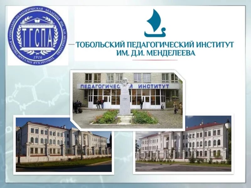 Тобольский педагогический институт имени менделеева