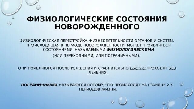 Физиологические состояния новорожденного. Физиологические состояния периода новорожденности. Физиологические стояние новорожденного. К физиологическим состояниям новорожденного относятся.