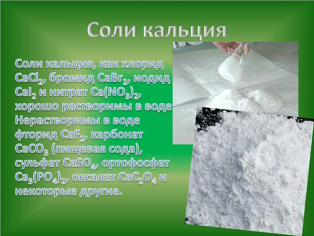 Карбонат кальция в воде практически нерастворим однако. Соли кальция. Кальциевая соль. Углекислая соль кальция. Карбонат кальция это соль.