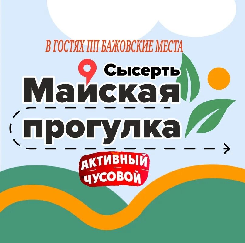 Программа дня города сысерть 2025. Майская прогулка сысерть 2025. прогулка сысерть. сысертская прогулка. майская прогулка 2025 екатеринбург.