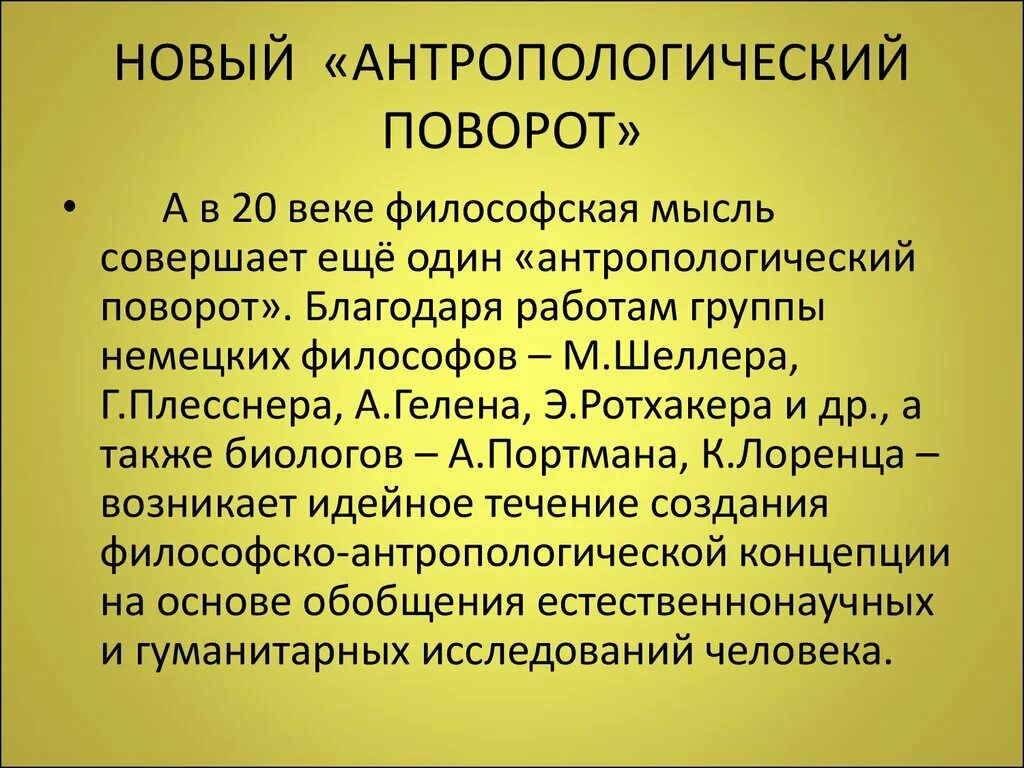 Антропологический поворот в философии. Антропология это в философии. Антропологический поворот в древнегреческой философии. Концепция философской антропологии.