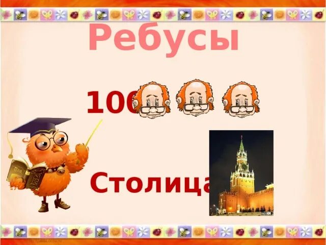 Ребус столица. Столица России ребус. 100 Лица ребус. Столица Турции ребус. Ребус лица