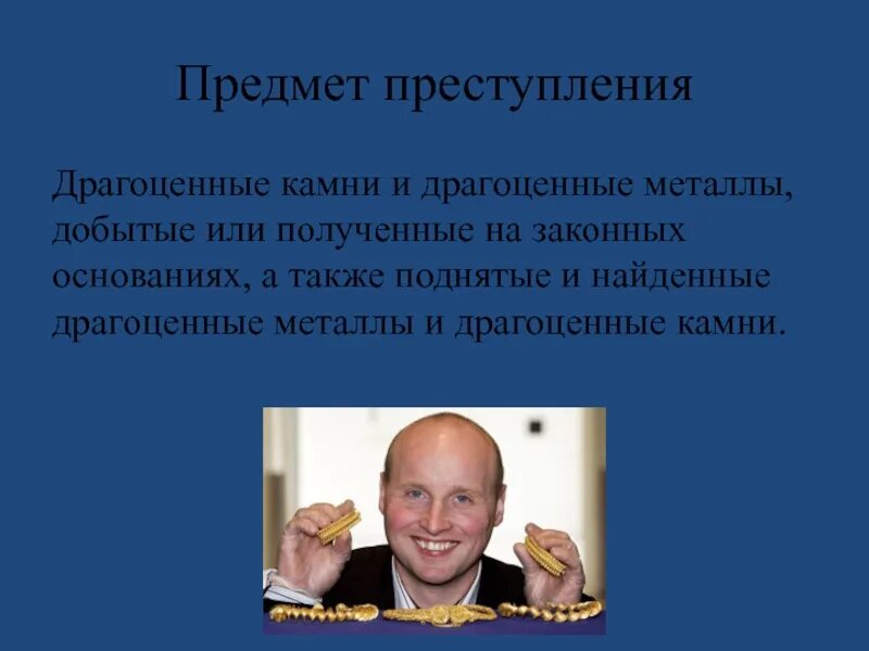 На законных основаниях а также. Ст 192 УК РФ. 192 Статья УК РФ. Сдачи государству драгоценных металлов и драгоценных камней. Нарушение правил сдачи драгоценных металлов и драгоценных камней.