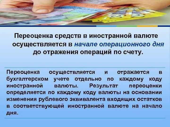 Организация операций в иностранной валюте. Переоценка средств в иностранной валюте. Порядок в учете переоценки средств в иностранной валюте. Бухучёт операций по переоценке средств в иностранной валюте. Организация учета операций в иностранной валюте.