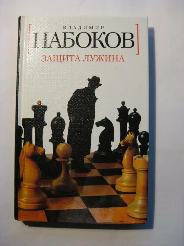 Защита лужина читать. Шахматы Набоков защита Лужина. Набоков "защита Лужина" 1930 год обложка. Набоков в. "защита Лужина".