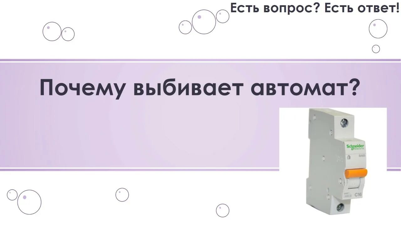 Почему выбивает свет. Выбивание автомата причины. Выбивает автомат. Постоянно выбивает счетчик. Почему вышибает автомат в квартире.