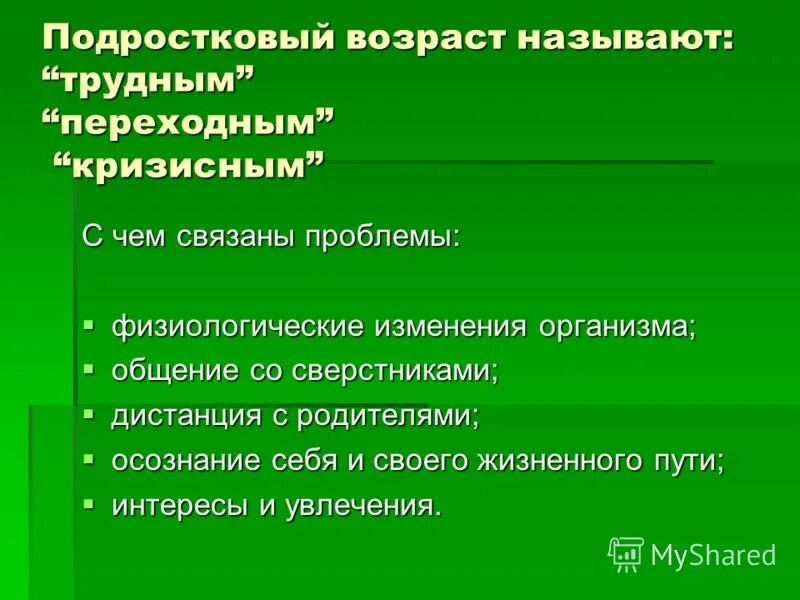 Подростковым считается возраст