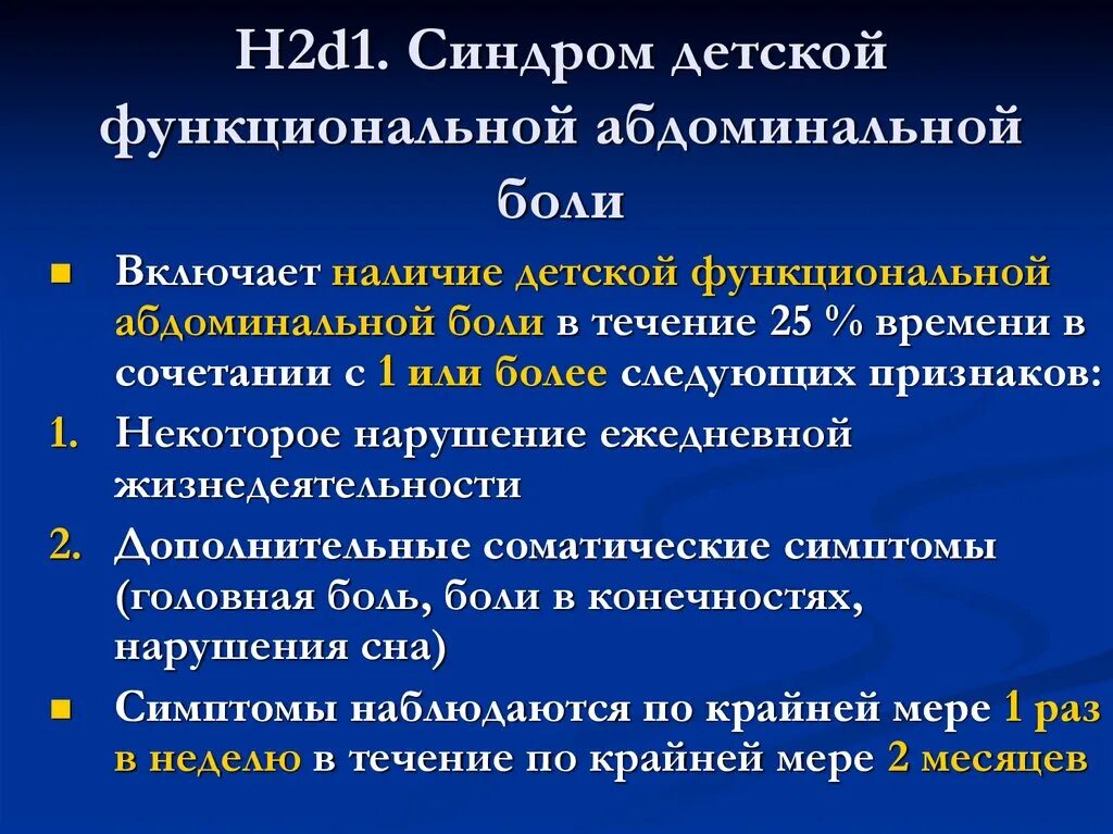 Функциональная больная. Синдром абдоминальной боли. Абдоминальный синдром симптомы. Болевой абдоминальный синдром у детей. Синдром функциональной абдоминальной боли.