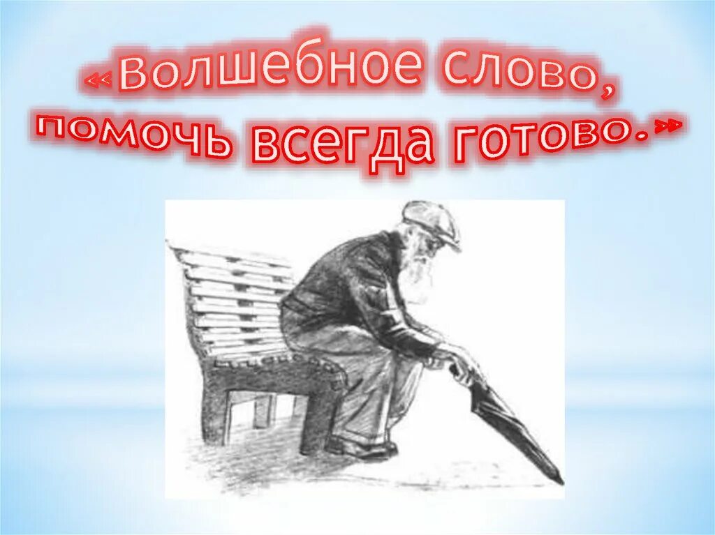 Волшебное слово помочь всегда готово. Волшебные слова. Презентация к уроку в.Осеева волшебное слово. Волшебное слово план.