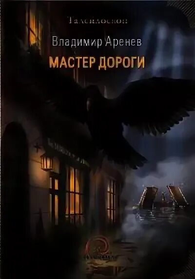 Читать мастер дорог