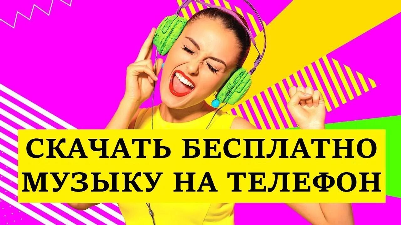 Накачать песни на телефон. Музыка. Бесплатная музыка. Muzika mp3. Популярные новинки.