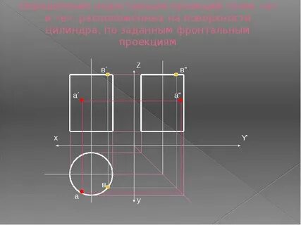 Построить недостающие проекции точек принадлежащих поверхности