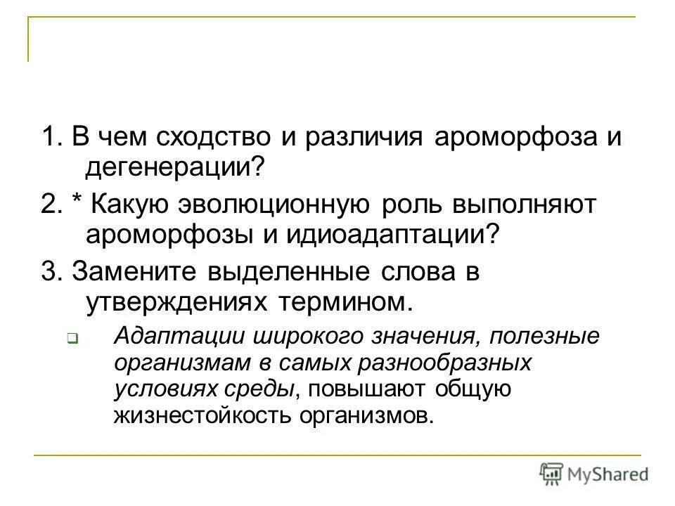 Пути достижения биологического прогресса таблица. Установите соответствие между направлениями эволюции. Какую эволюционную роль играют ароморфозы и идиоадаптации. Какую эволюционную роль играют ароморфозы и идиоадаптации. Пути биологического процесса таблица.
