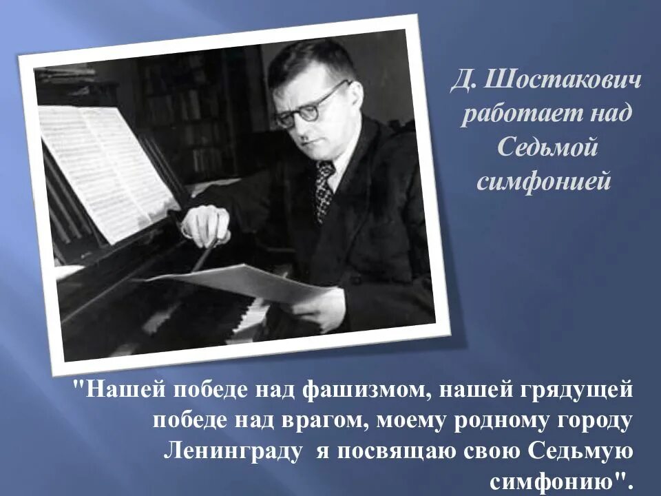 Симфония символ борьбы с фашизмом. Седьмая симфония Дмитрия Дмитриевича Шостаковича. Седьмая Ленинградская симфония Шостаковича.