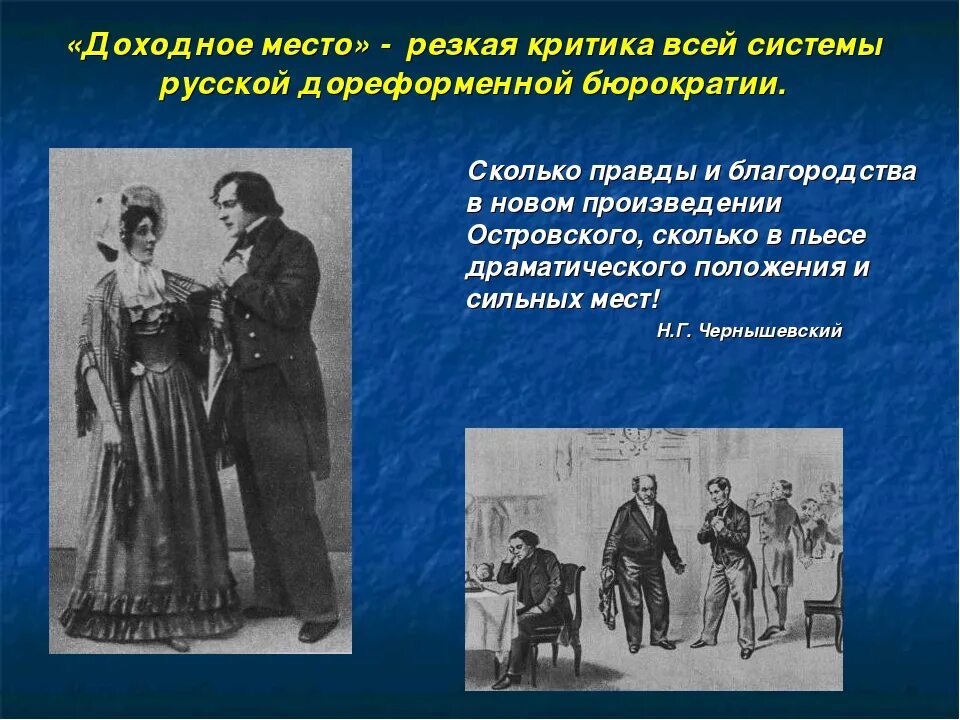 В основу легла драматургическая пьеса островского. Пьеса Островского Доходное место.