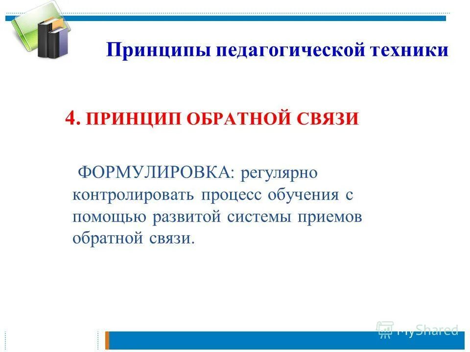 педагогические принципы. к педагогической технике относятся …. структура педагогической техники включает умения:. типы образовательных технологий. понятие «педагогическая техника».