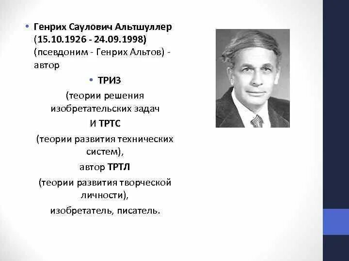 С. С. Альтшуллера. Технология альтшуллера триз. Генрих саулович альтшуллер.