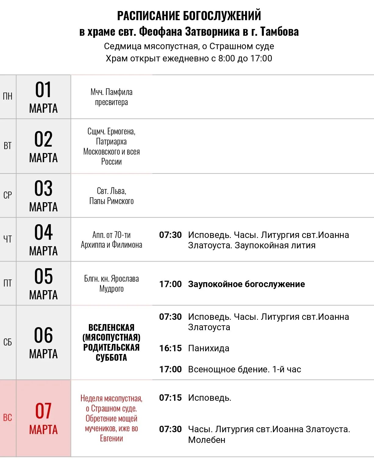 Расписание богослужений в храме Феофана Затворника в Тамбове. Расписание литургии 1.08.2022. Расписание богослужений в храме на мясопустной неделе. Расписание богослужений в мясопустную неделю. Рыба в мясопустную неделю можно есть