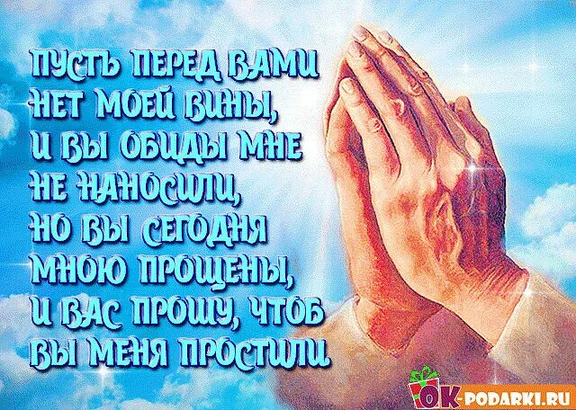 Прости меня за обиды вольные. Пусть перед вами нет моей вины и вы. С прощенным воскресеньем. Прости меня прощенное воскресенье. Изображение с прощенным воскресеньем.