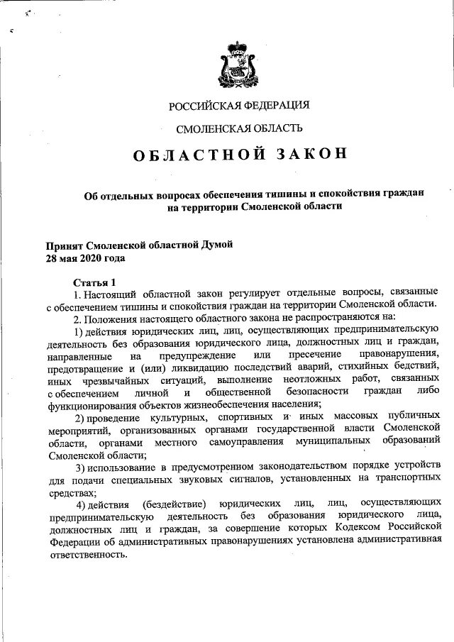 Закон о тишине. Обеспечение тишины и покоя граждан. Закон об обеспечении тишины и покоя граждан. Закон о тишине в Томской области. Распоряжение амурской области