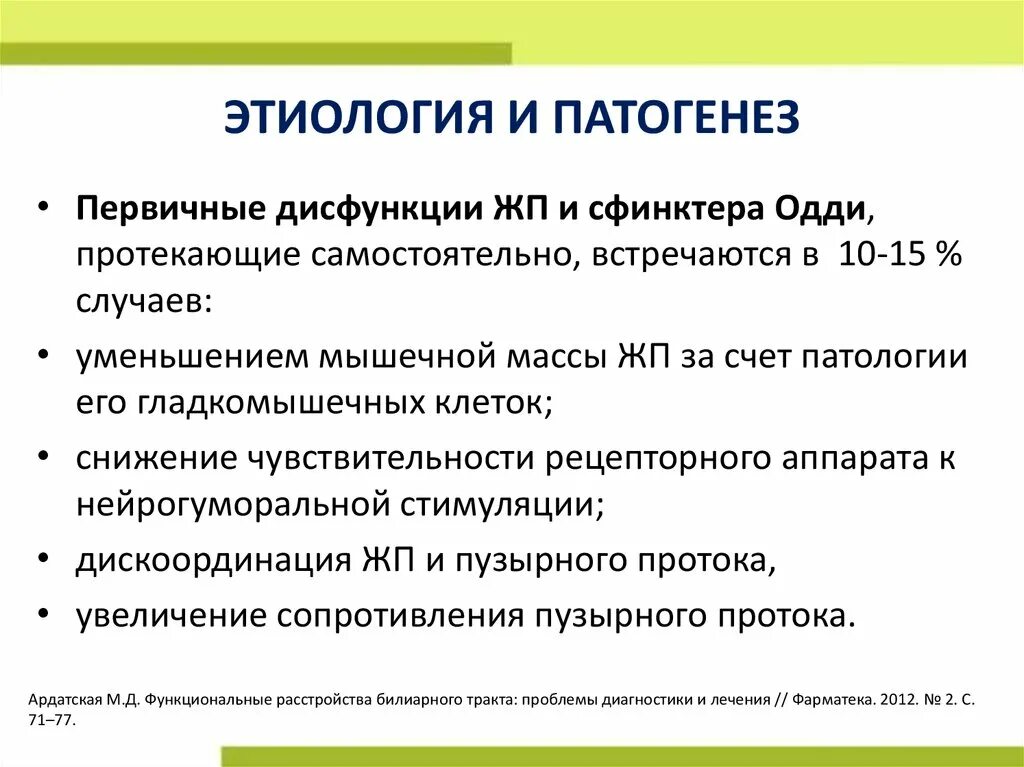 Билиарная дисфункция у ребенка. Патогенез дисфункции билиарного тракта. Этиология дисфункциональных расстройств билиарного тракта. Патогенез нарушения билиарного тракта. Функциональные расстройства билиарного тракта диагностика.