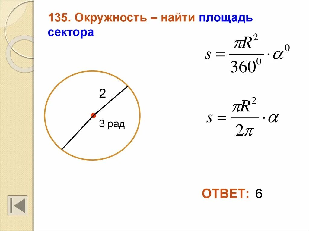 Как найти сектор круга зная площадь. Площадь сектора. Площадь сектора круга. Площадь сектора круга формула. Площадь сектро кргукргуа.