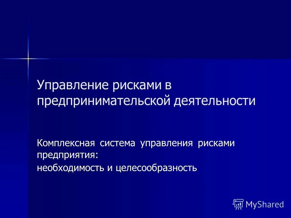 Управление коммерческими рисками. Интегрированное управление рисками это. Методы управления рисками в предпринимательской деятельности. Субъективные риски в предпринимательстве это.