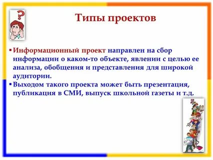 Какая может быть суть информационного проекта