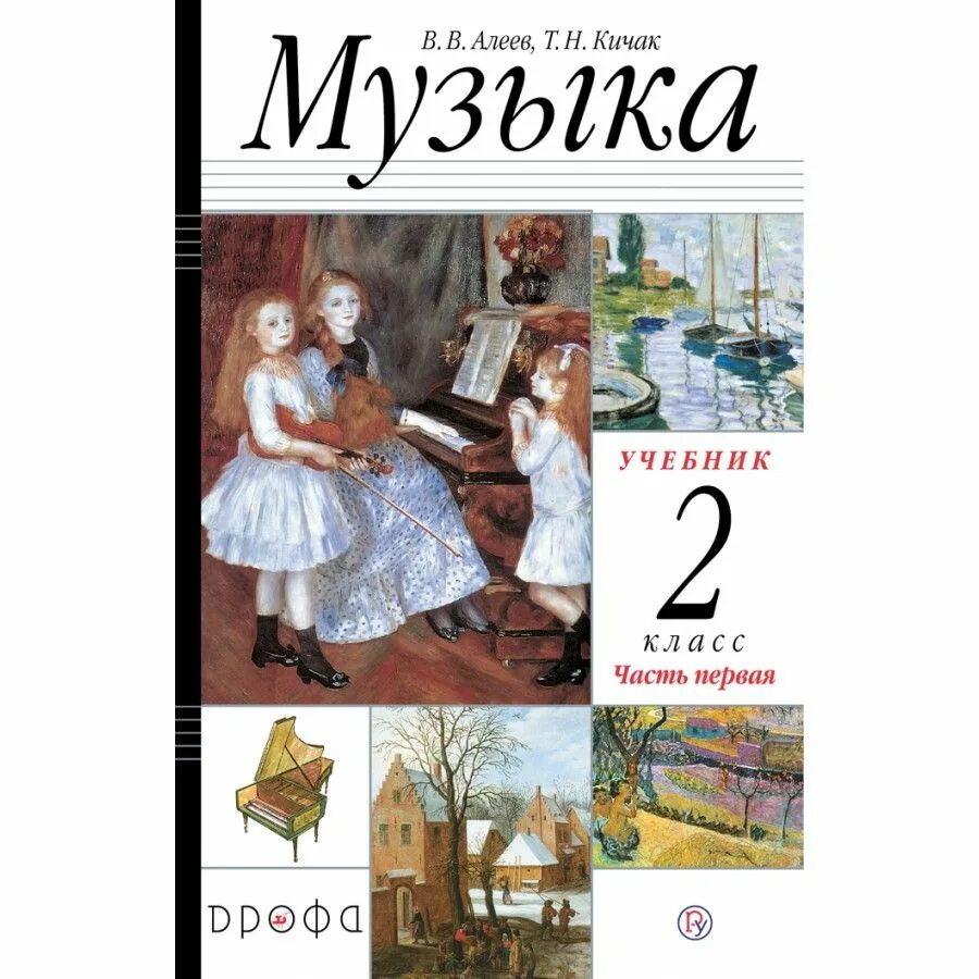 Алеев в.в.,Кичак т.н.1 класс. Музыка учебник. Учебник музыки Алеев. Музыка. 2 Класс. Учебник. Музыка 2 класс 1 часть