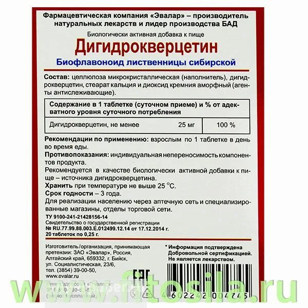 Дигидрокверцетин форте инструкция отзывы. Дигидрокверцетин Эвалар 25. Дигидрокверцетин таб. 0,25г №20. Дигидрокверцетин Эвалар 100. Дигидрокверцетин,изготовитель Эвалар.