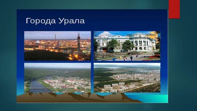 Самый крупный город уральского района. Города Урала презентация. Урал город. Слайды с городами Урала. Репортаж на тему города Урала.