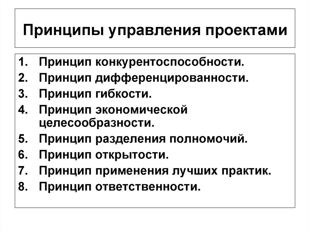 Принципы организации управления проектом. Базовые принципы управления проектами. Принципы проектного подхода в управлении. Принципы проектного менеджмента. Какой принцип заложен