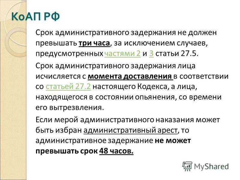 Срок наказания исчисляется с момента. Срок административного задержания не должен превышать. Срок адм задержания. Срок административного ареста. Срок административного задержания исчисляется с момента.