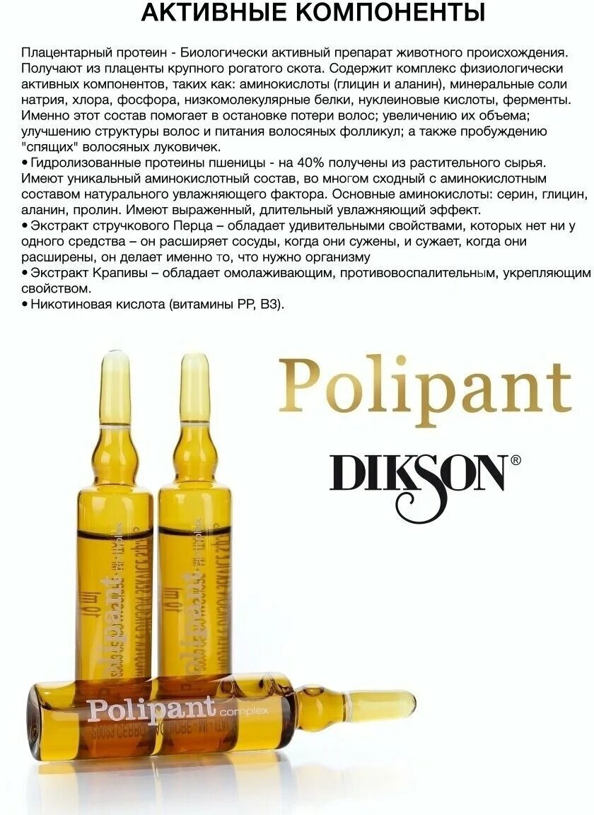 Лосьон для волос dikson p,r,25 pappa reale с тонизирующим эффектом 10х10 мл. Ампулы кизи для волос протеин. Диксон палипарм ампулы для волос. Dikson polipant complex комплекс, 12х10мл. Dsm ампулы для волос.