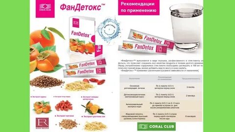 Фандетокс коралловый