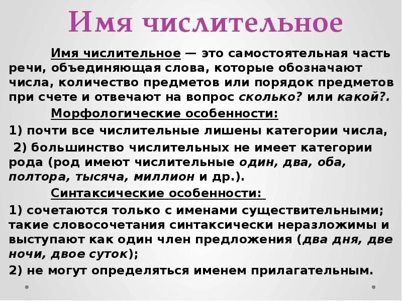 Как отличить числительные от других частей. Имя числительное. Имена числительные. Имя числительное это самостоятельная часть речи которая обозначает. Имя числительное это самостоятельная часть.