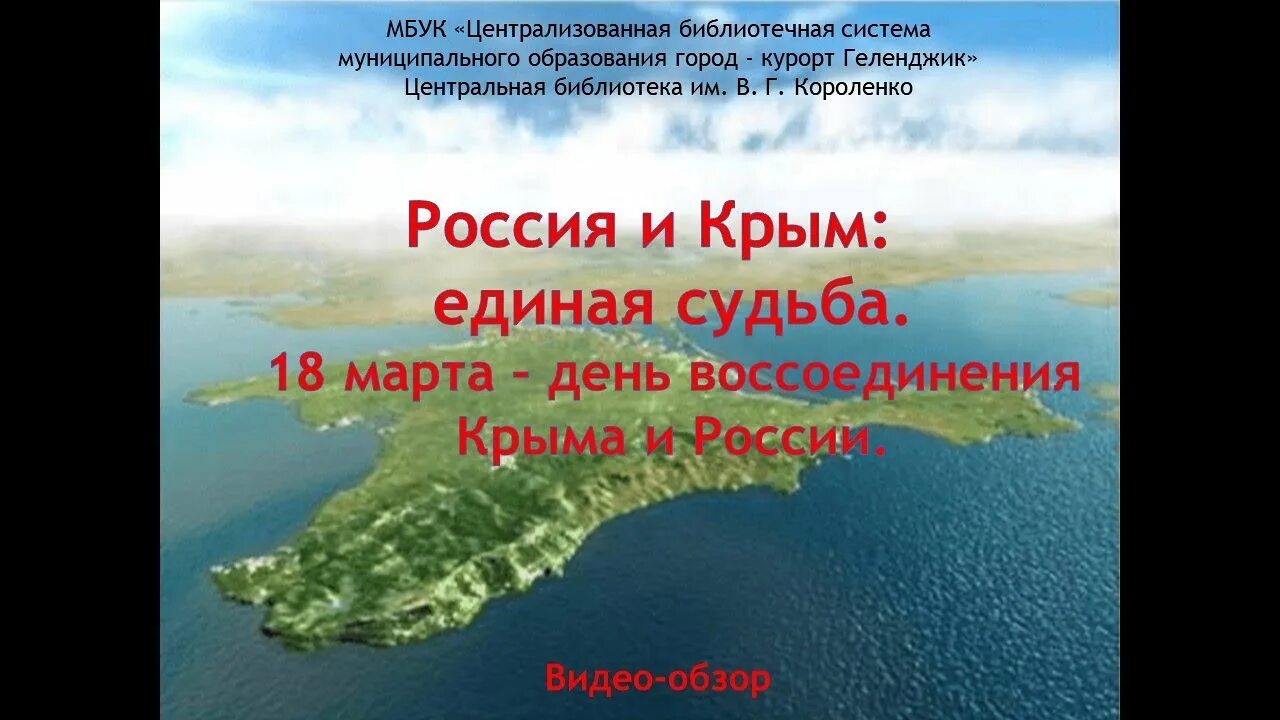 Крым и россия единая судьба. Россия и Крым едины презентация. Воссоединение Крыма с Россией. Познавательный час «Крым и Россия – Единая судьба».